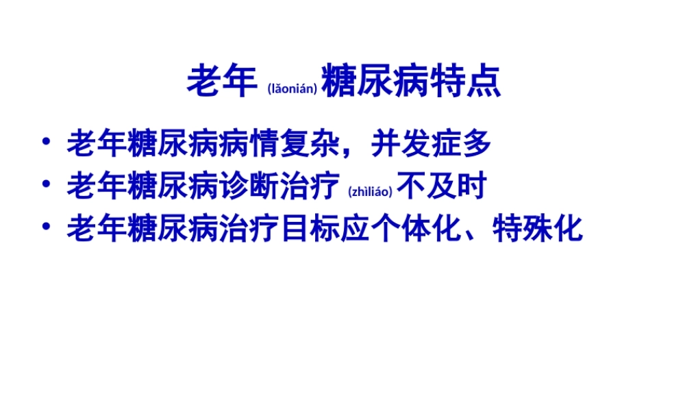 2022年医学专题—老年糖尿病(二)(1).pptx