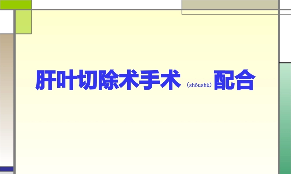 2022年医学专题—肝在上面借镰状韧带(1).ppt
