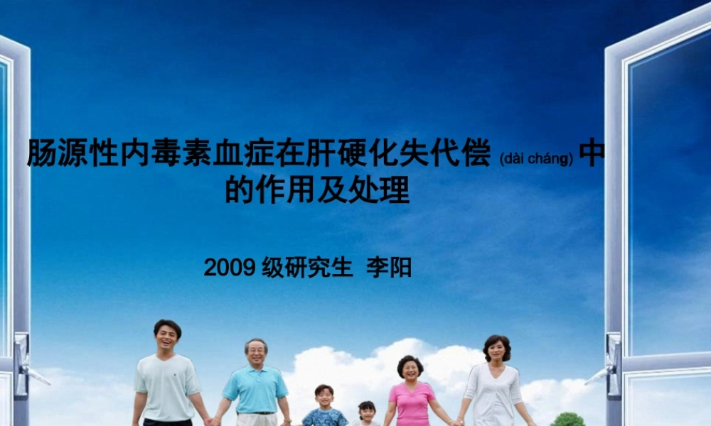 2022年医学专题—肠源性内毒素血症在肝硬化失代偿中的作用及处理(1).ppt