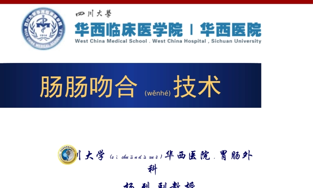 2022年医学专题—肠肠吻合技术--杨烈(9.16)(1).pptx
