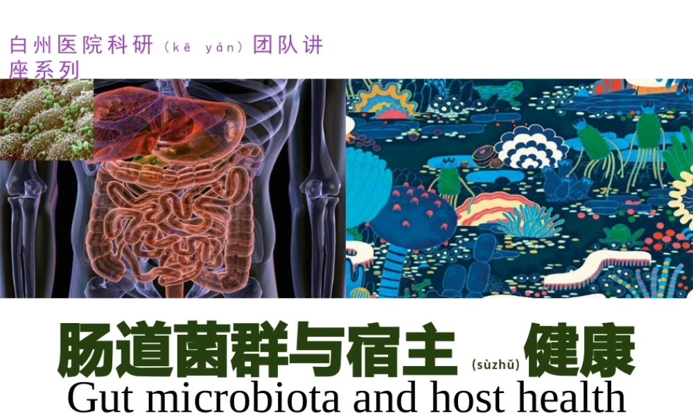 2022年医学专题—肠道菌群与宿主健康(1).pptx