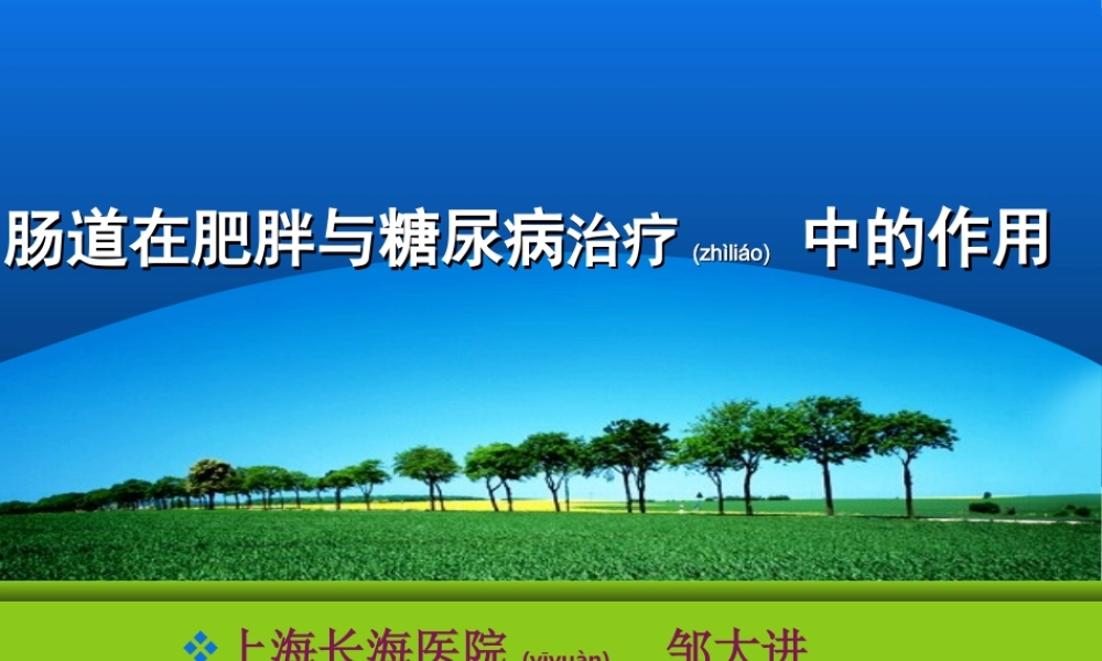 2022年医学专题—肠道激素在肥胖与糖尿病中的作用-金(1).ppt