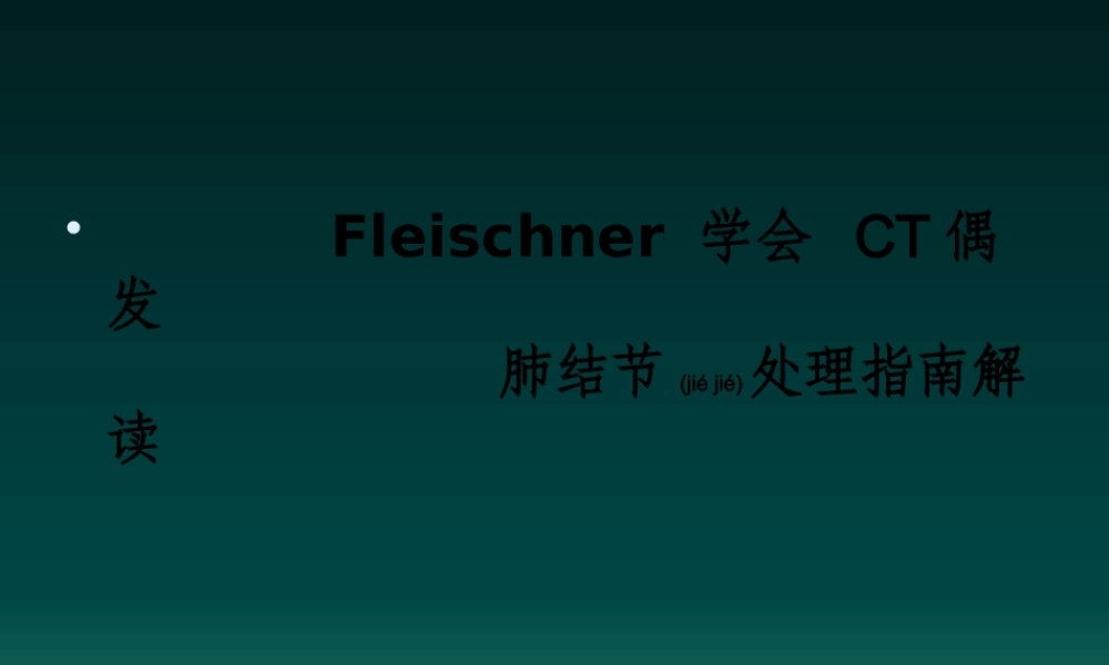 2022年医学专题—肺偶发结节处理指南(1).pptx