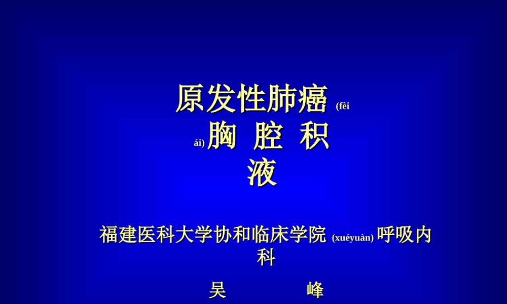 2022年医学专题—肺癌和胸腔积液(1).ppt