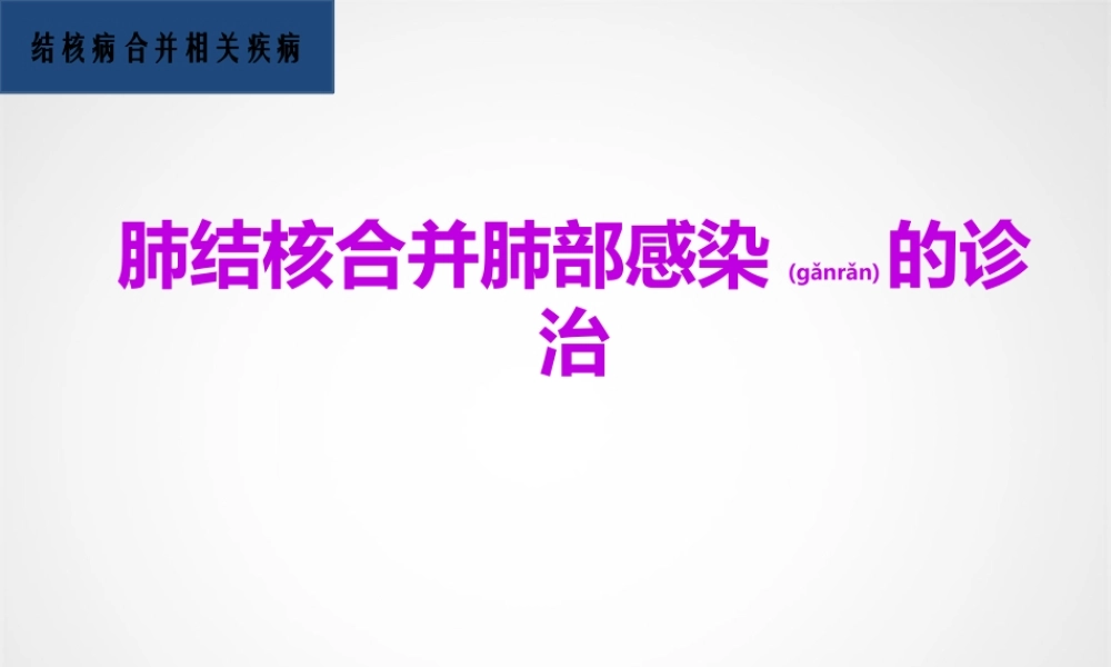2022年医学专题—肺结核合并肺部感染(1).pptx
