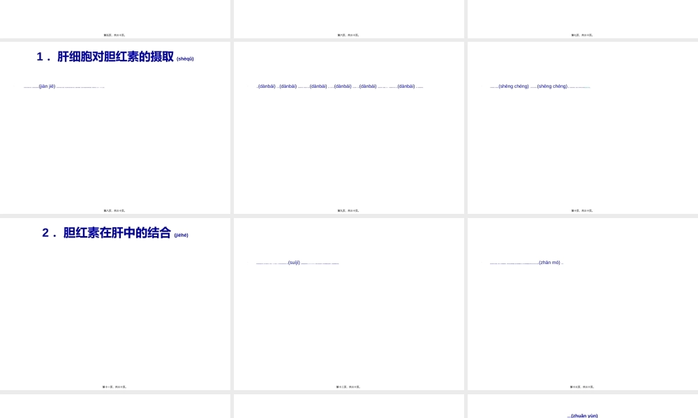 2022年医学专题—胆红素在肠道中的转变与胆色素的肠肝循环★(1).ppt