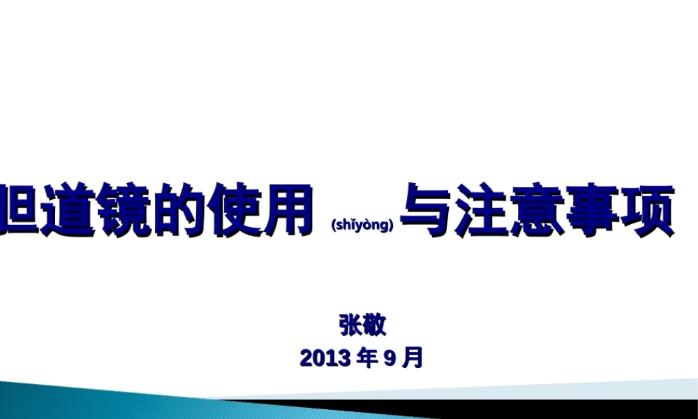 2022年医学专题—胆道镜的使用与注意事项..(1).ppt