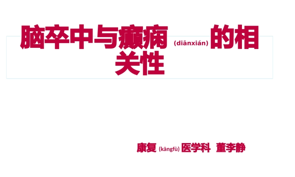 2022年医学专题—脑卒中和癫痫的相关性(1).pptx