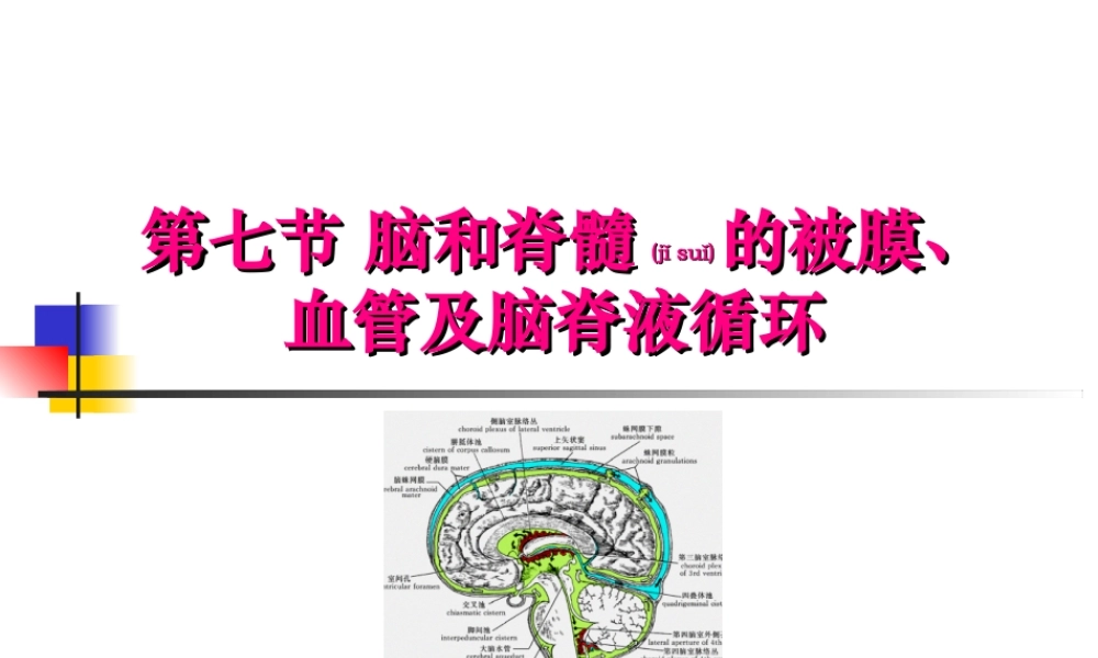 2022年医学专题—脑和脊髓的被膜、血管及脑脊液循环【1】(1).ppt