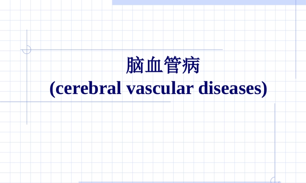 2022年医学专题—脑血管病(脑出血和脑缺血)(1).ppt