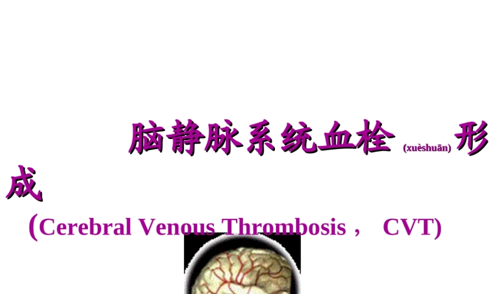 2022年医学专题—脑静脉系统血栓形成全面PPT概要(1).ppt