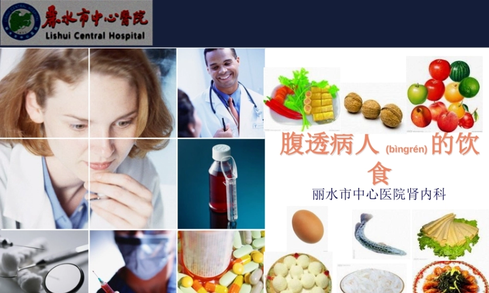 2022年医学专题—腹透患者的营养(1).ppt