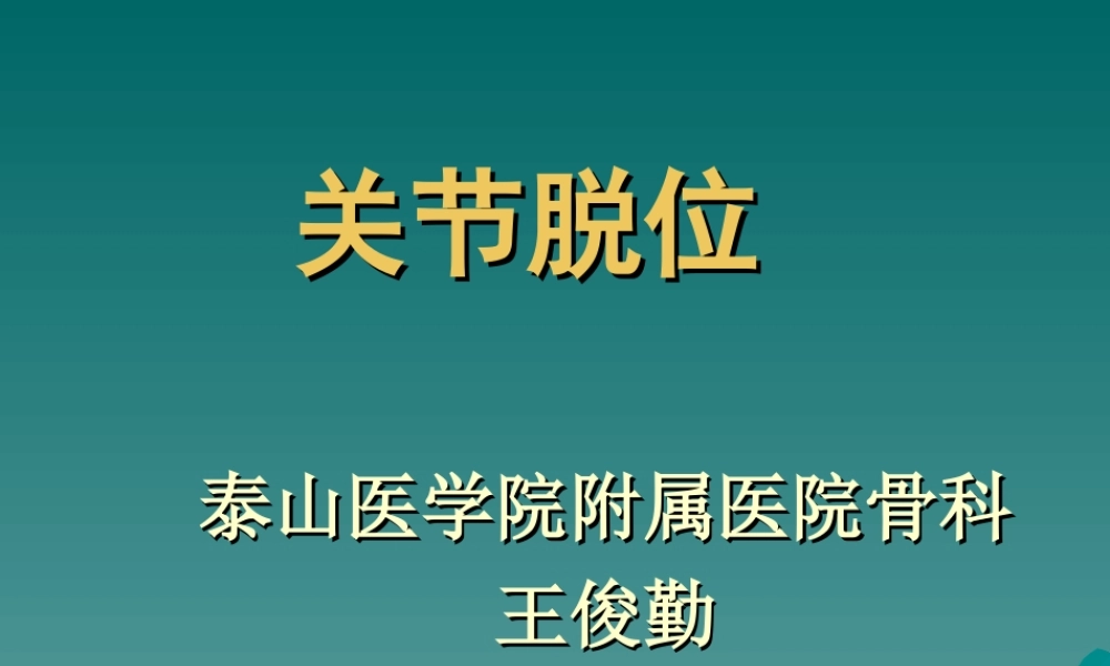 50-关节脱位-王俊勤(1).ppt