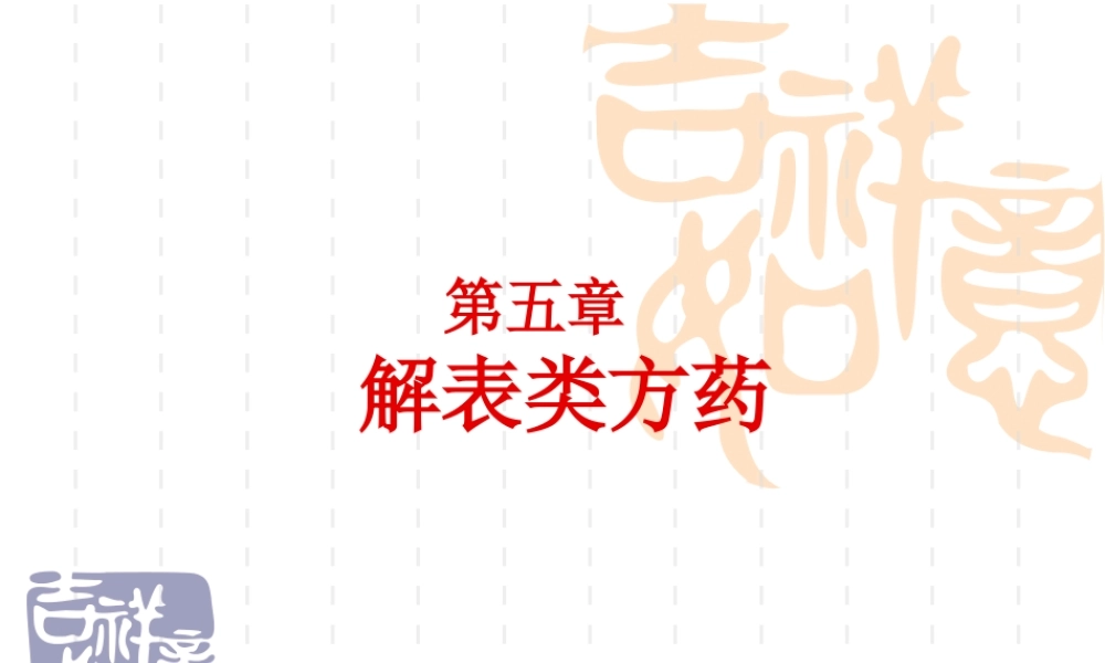 5第五章--解表类方药(1).ppt