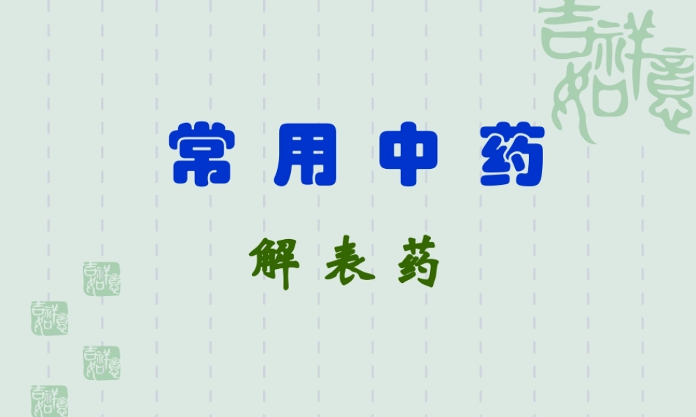 8.2.1解表药(1).ppt