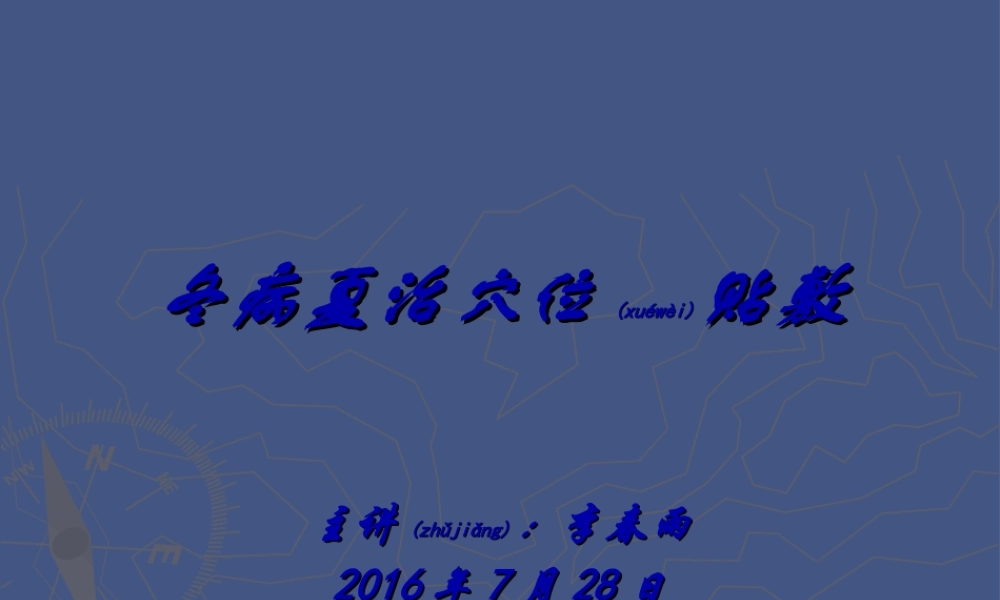 2022年医学专题—冬病夏治的穴位贴敷(1).ppt