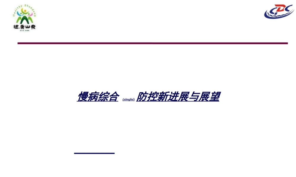 2022年医学专题—慢病综合防控新进展与展望(1).ppt