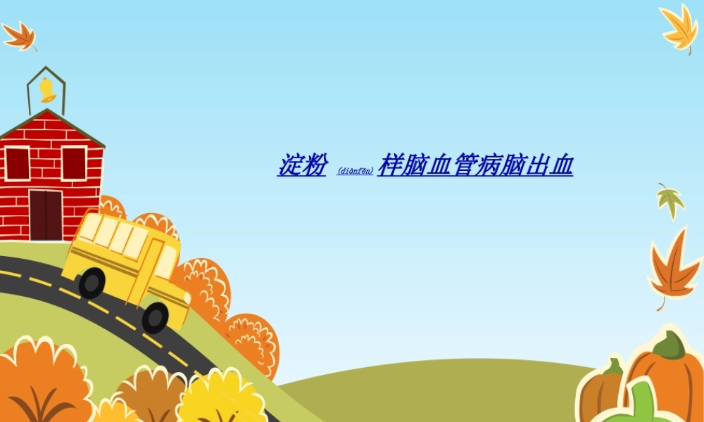 2022年医学专题—淀粉样脑血管病脑(1).ppt