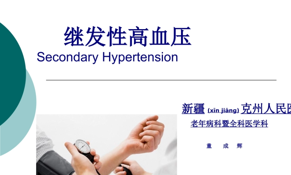 2022年医学专题—继发性高血压-修改1(1).ppt