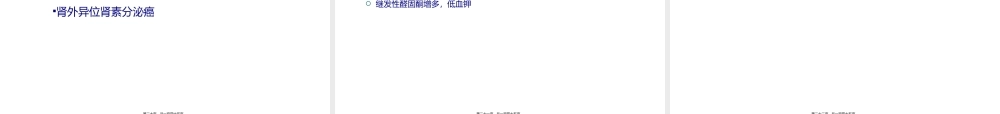 2022年医学专题—继发性高血压-修改1(1).ppt