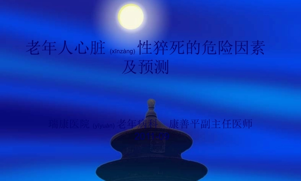 2022年医学专题—老人心脏性猝死的预测指标(1).ppt