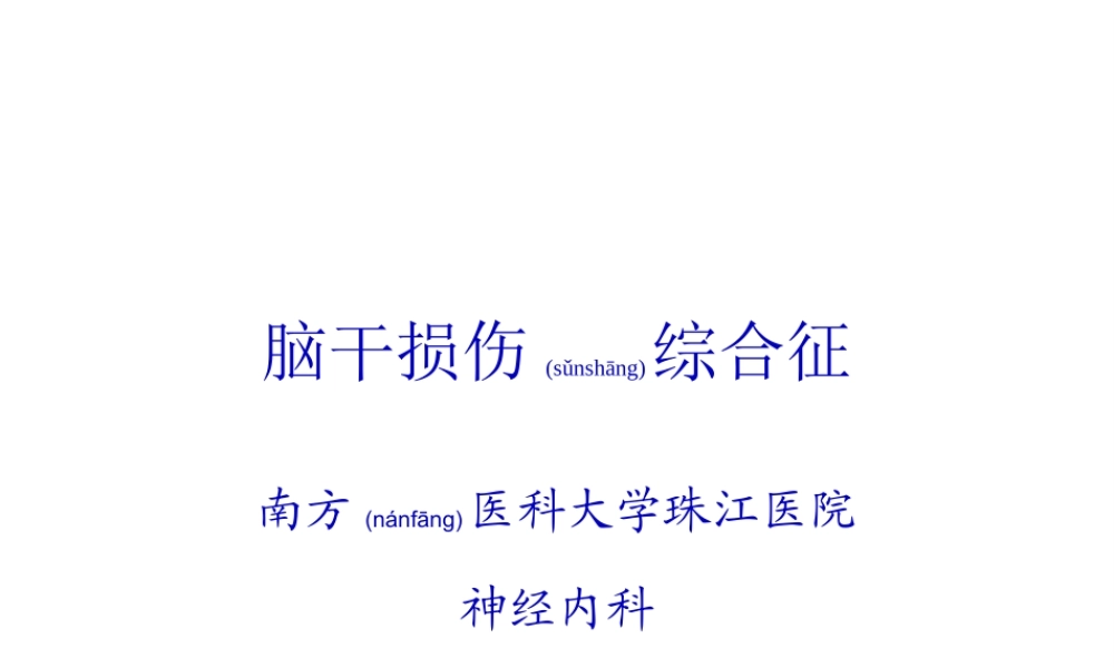 2022年医学专题—脑干症状(1).ppt