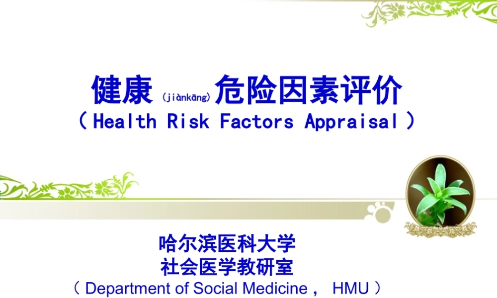 2022年医学专题—健康危险因素评价概要(1).ppt