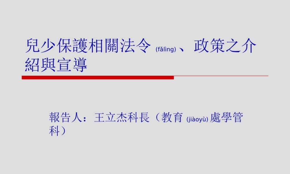 2022年医学专题—儿童及少年保护相关法令及政策(1).ppt