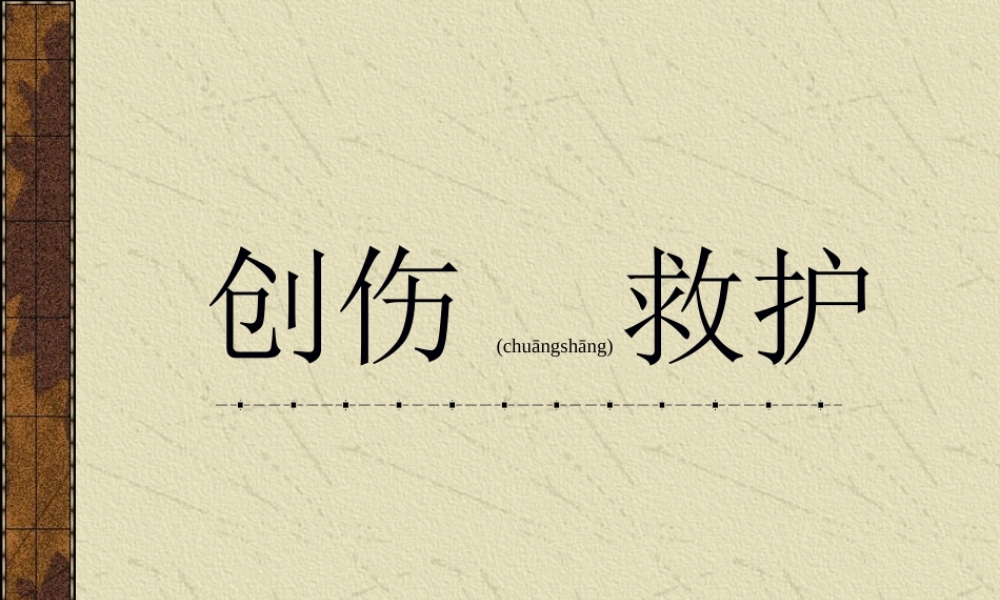 2022年医学专题—创伤救护a(1).ppt