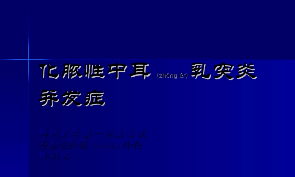2022年医学专题—化脓性中耳乳突炎并发症汇编(1).ppt