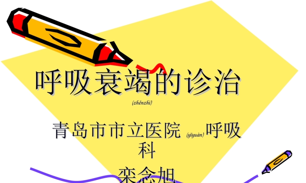 2022年医学专题—呼吸衰竭的诊治(1).ppt