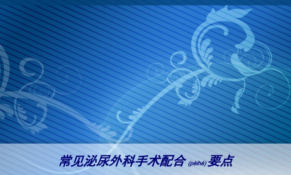 2022年医学专题—常见泌尿外科手术配合要点(1).ppt