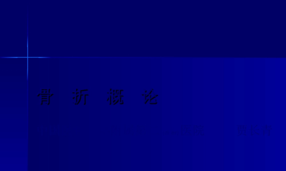 2022年医学专题—第62篇-骨折浅论(1).ppt