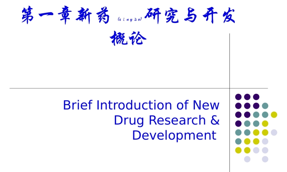 2022年医学专题—第一章-新药研究与开发概论(1).ppt