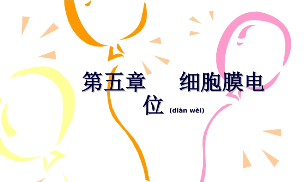 2022年医学专题—第五章-细胞膜电位-2011-04-19资料(1).ppt