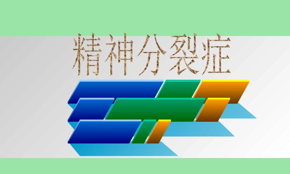 2022年医学专题—精神分裂症讲解(1).ppt