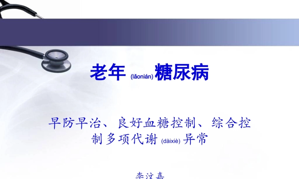 2022年医学专题—老年糖尿病(1).ppt