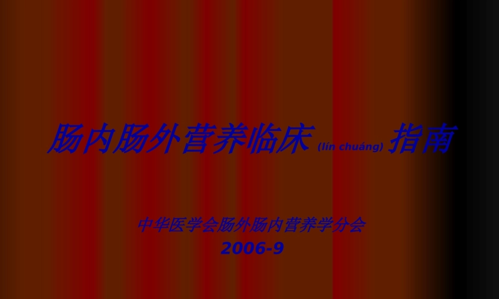 2022年医学专题—肠内肠外营养指南(1).ppt