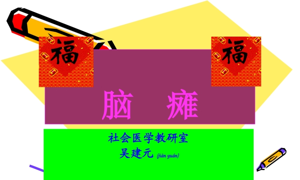 2022年医学专题—脑--瘫.ppt(自己写)(1).ppt