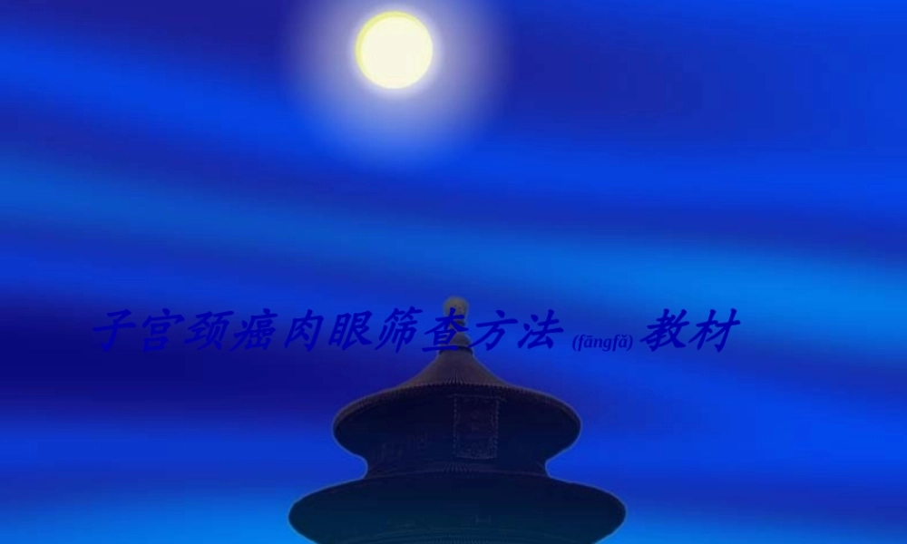 2022年医学专题—宫颈癌筛查技术推广(1).ppt