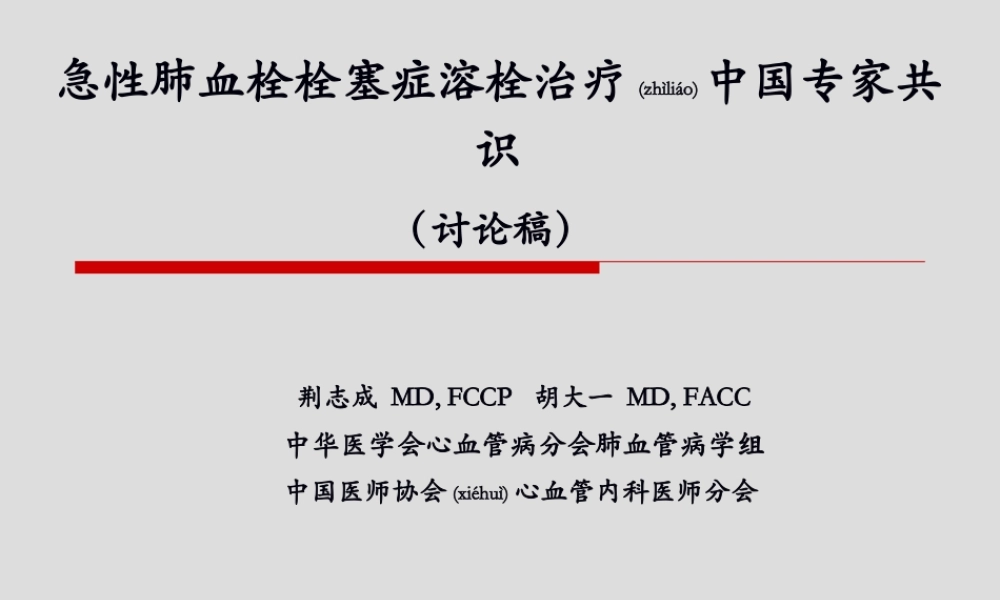2022年医学专题—急性肺血栓栓塞症溶[1]..(1).ppt