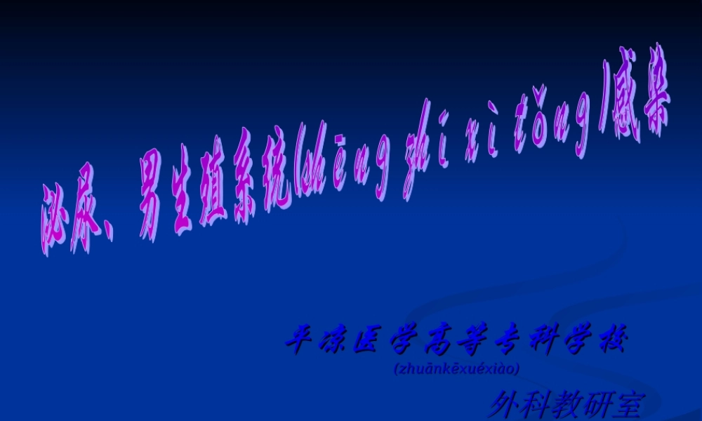 2022年医学专题—泌尿男生殖系感染(1).ppt