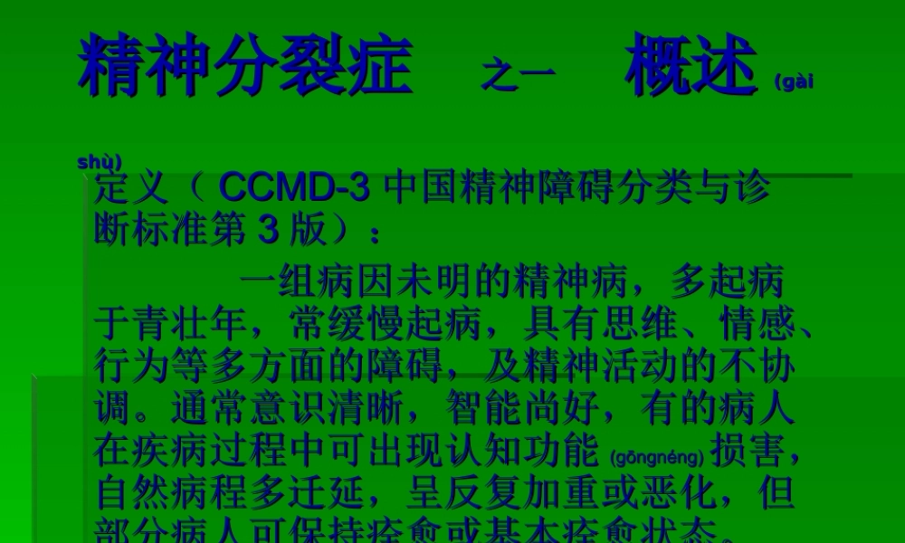 2022年医学专题—精神分裂症--之一--概述(1).ppt