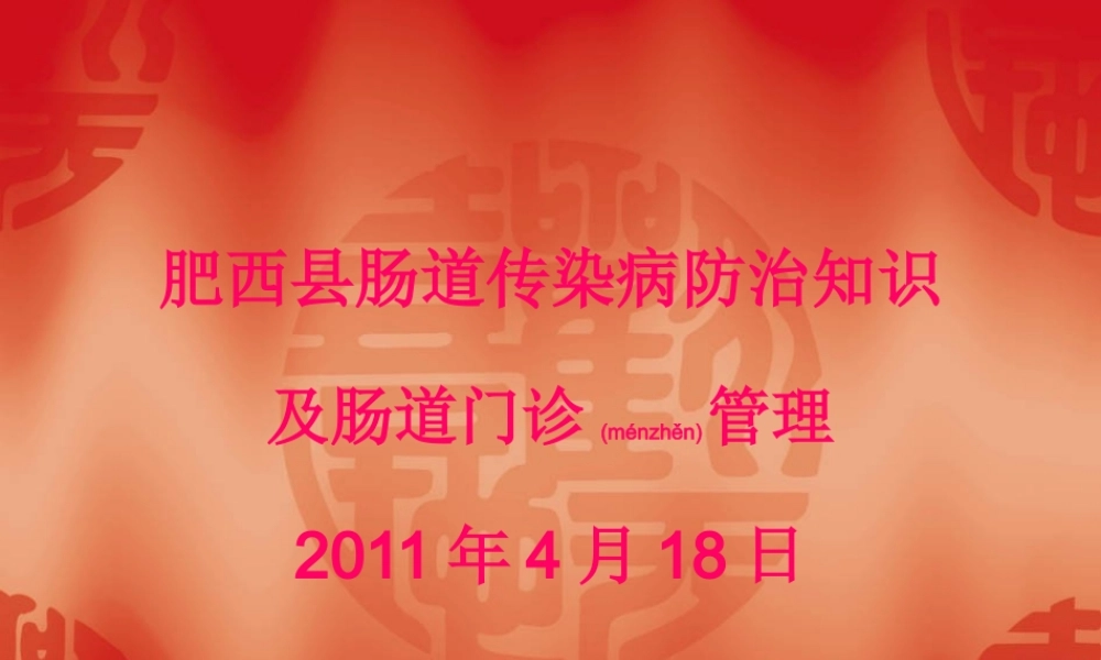 2022年医学专题—肥西县肠道传染病防治知识(1).ppt