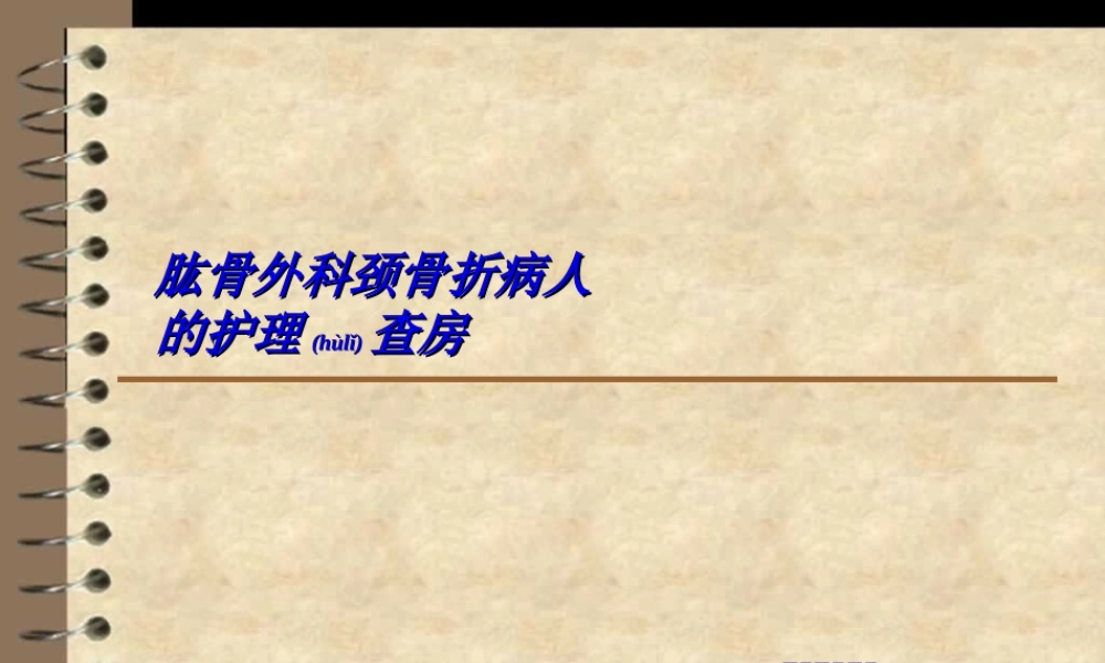2022年医学专题—肱骨外科颈骨折病人(1).ppt