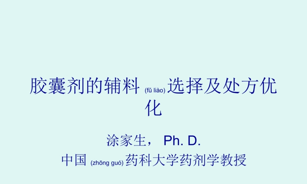 2022年医学专题—胶囊剂的辅料选择及处方优化--涂家生PhD中国药科大(1).ppt