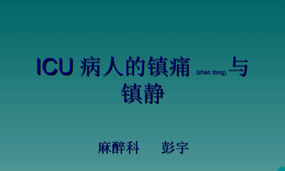 2022年医学专题—ICU病人的镇痛与镇静(1).ppt