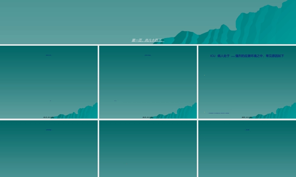 2022年医学专题—ICU病人的镇痛与镇静(1).ppt