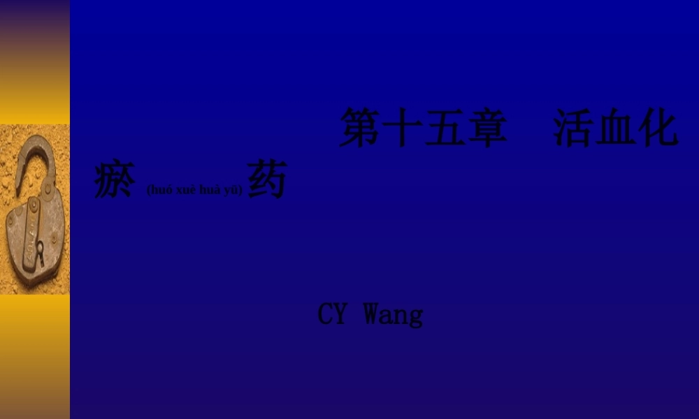 2022年医学专题—常用活血化瘀药-3(1).ppt