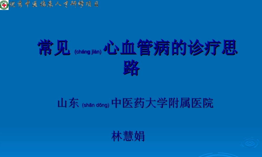2022年医学专题—常见心血管病的诊疗思路(1).ppt